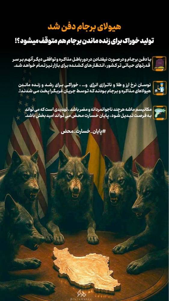 هیولای برجام دفن شد!