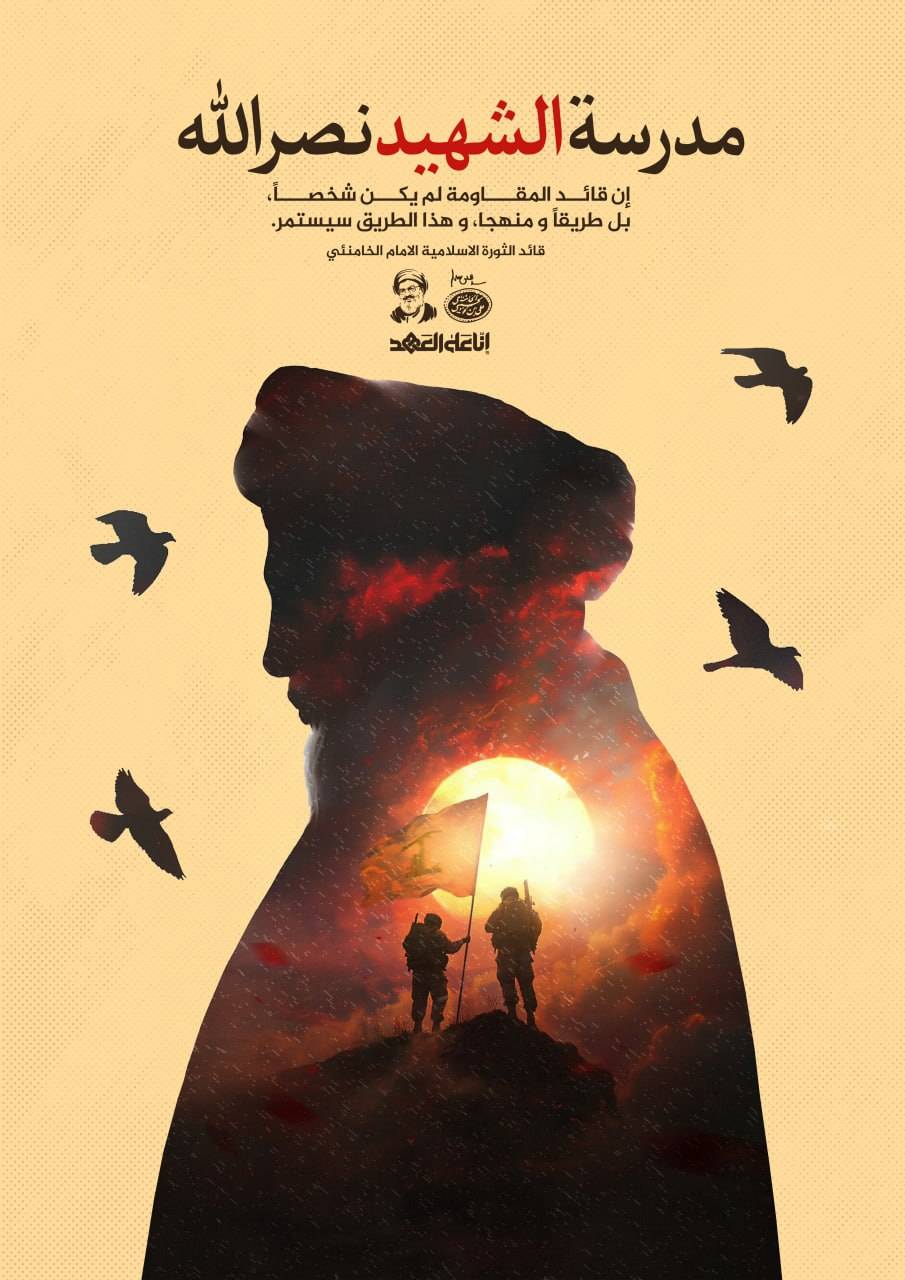 مدرسة الشهيد نصرالله