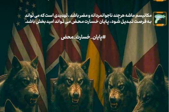 هیولای برجام دفن شد!