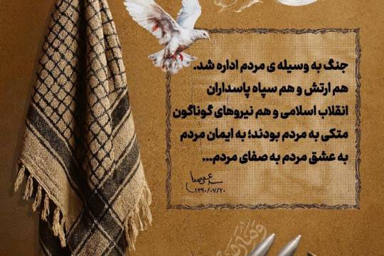 مجموعه پوستر : دفاع مقدس؛ جلوه غیرت مردمی