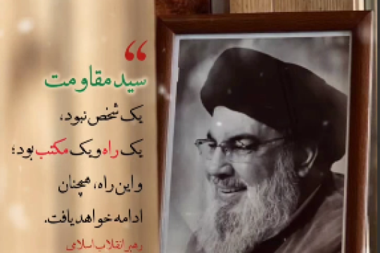 سید مقاومت یک شخص نبود ، یک راه و یک مکتب بود