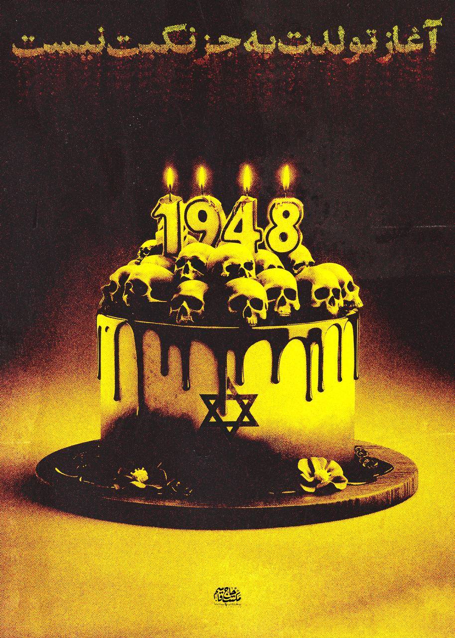 تولدت به جز نکبت نیست