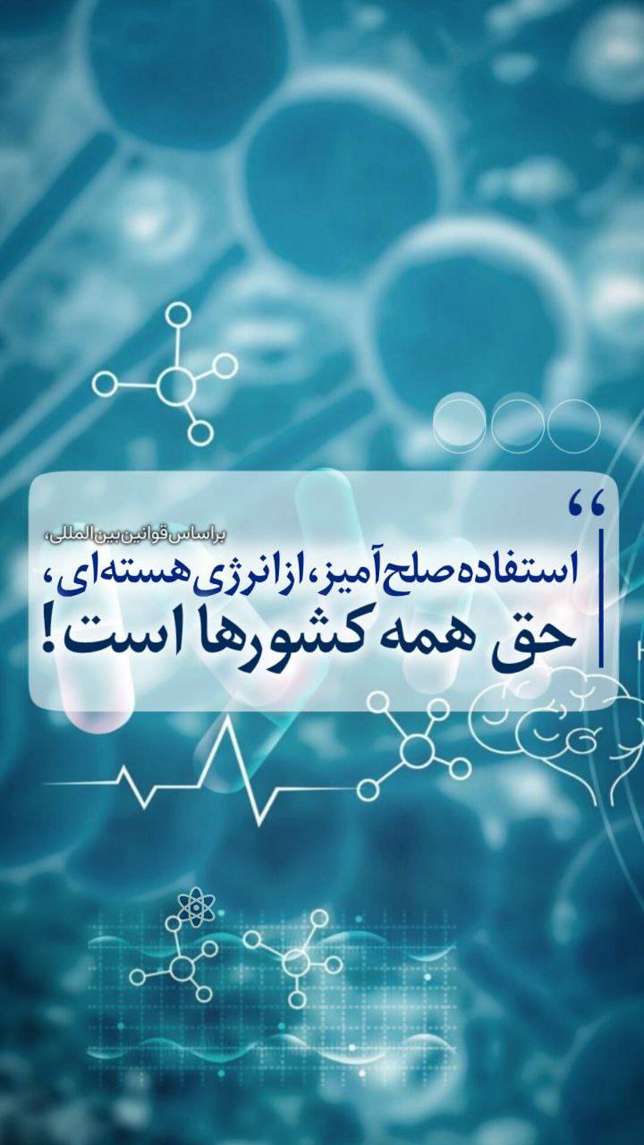 استفاده صلح‌آمیز از انرژی هسته ای ، حق همه کشورها است!