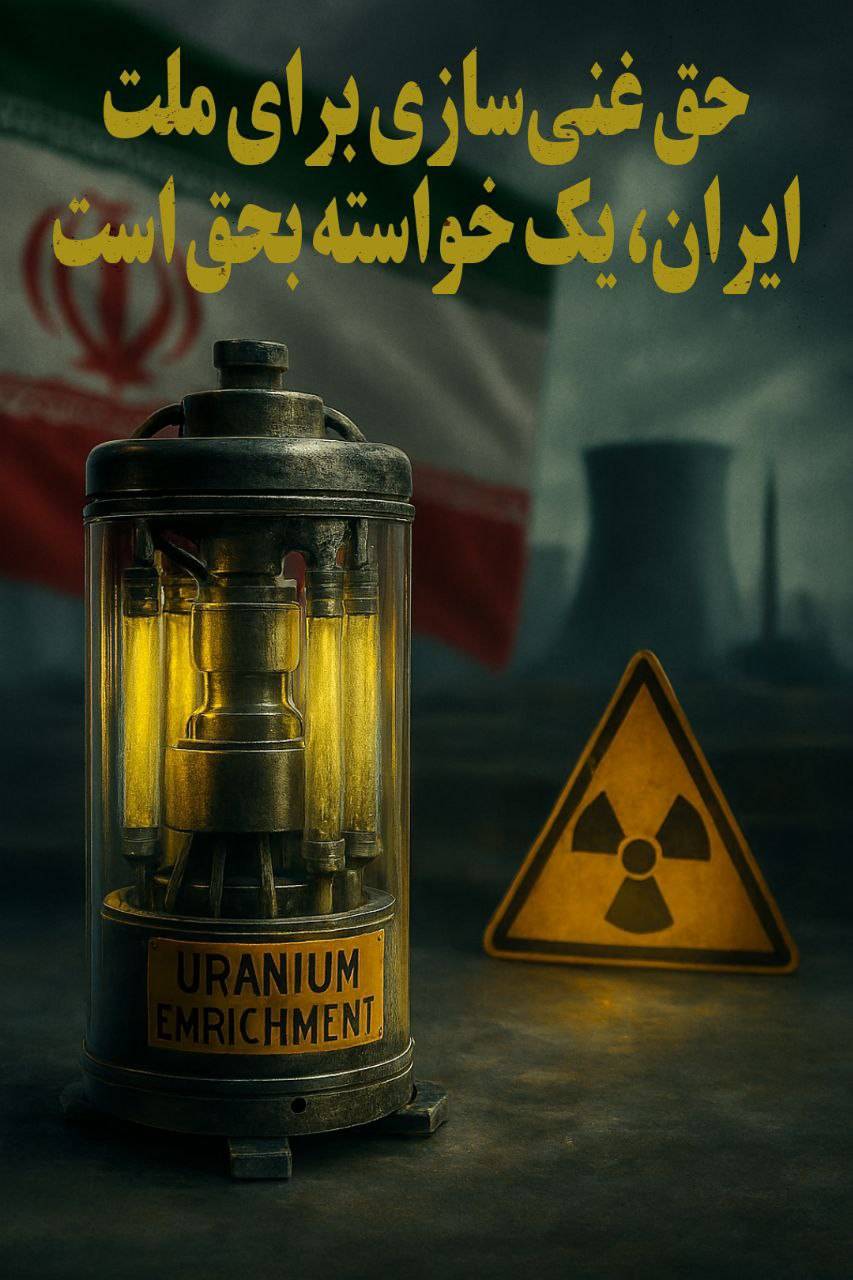 حق غنی سازی برای ملت ایران یک خواسته به حق است