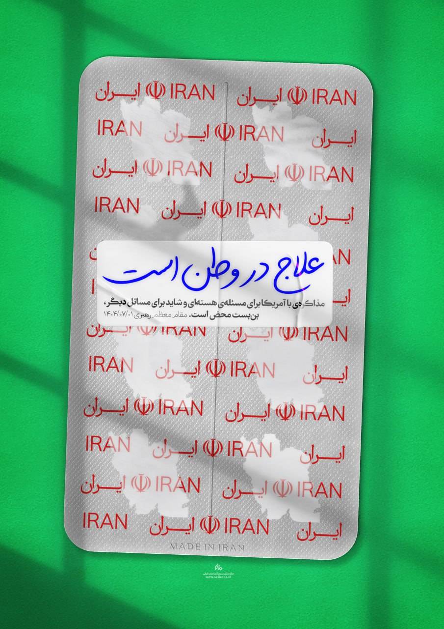 مذاکره‌ی با امریکا برای مسئله‌ی هسته‌ای و شاید برای مسائل دیگر، بن بست محض است