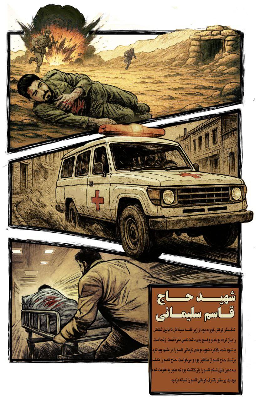 داستان ربوده شدن حاج قاسم از بیمارستان