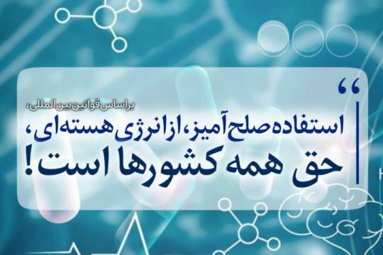 استفاده صلح‌آمیز از انرژی هسته ای ، حق همه کشورها است!