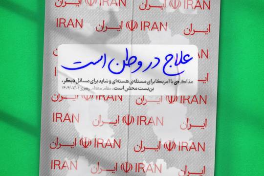 مذاکره‌ی با امریکا برای مسئله‌ی هسته‌ای و شاید برای مسائل دیگر، بن بست محض است