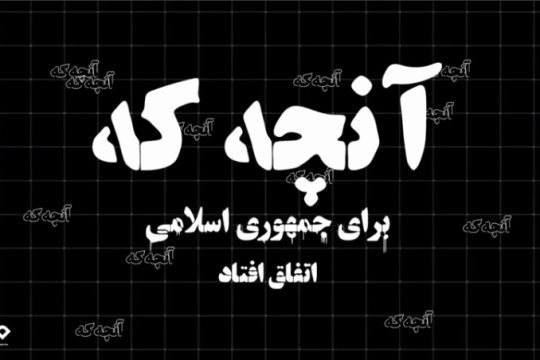 آنچه که اتفاق افتاد