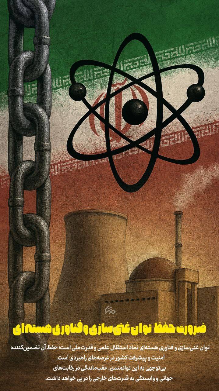 ضرورت حفظ توان غنی سازی و فناوری هسته ای