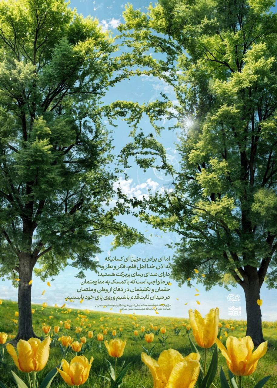 فرازی از نامه شهید سید هاشم صفی‌الدین به رزمندگان جبههٔ مقاومت