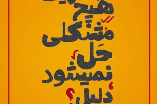 مجموعه پوستر : از مذاکره با آمریکا هیچ مشکلی حل نمی شود ؛ دلیل؟ تجربه!