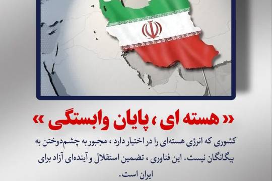 مجموعه عکس نوشت : اهمیت انرژی هسته ای در ایران