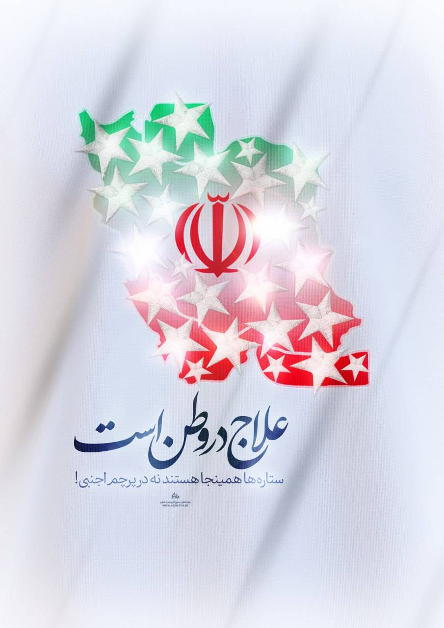 ستاره‌ها همینجا هستند نه در پرچم اجنبی!