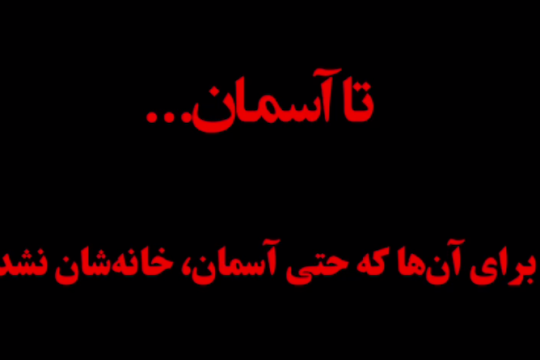 برای آن‌ها که حتی آسمان، خانه‌شان نشد