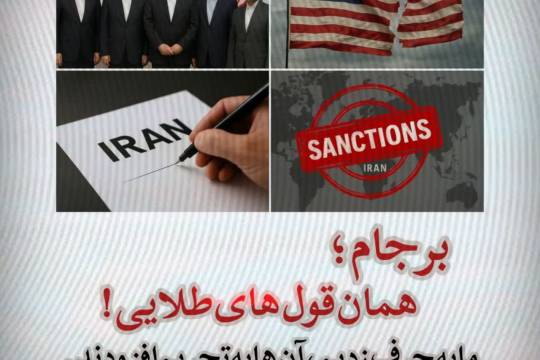 برجام همان قول های طلایی !