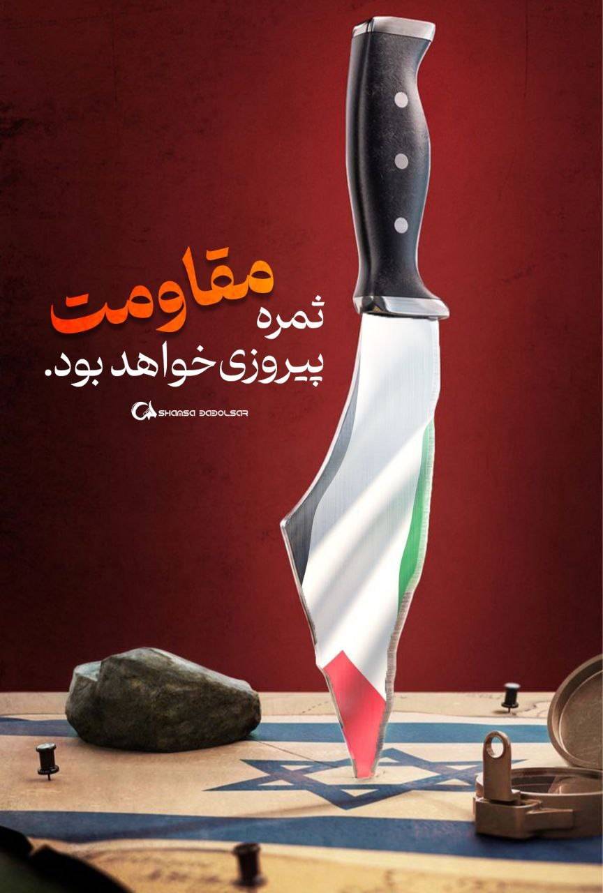 مقاومت، ثمره‌ی پیروزیست