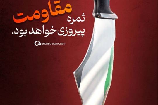 مقاومت، ثمره‌ی پیروزیست