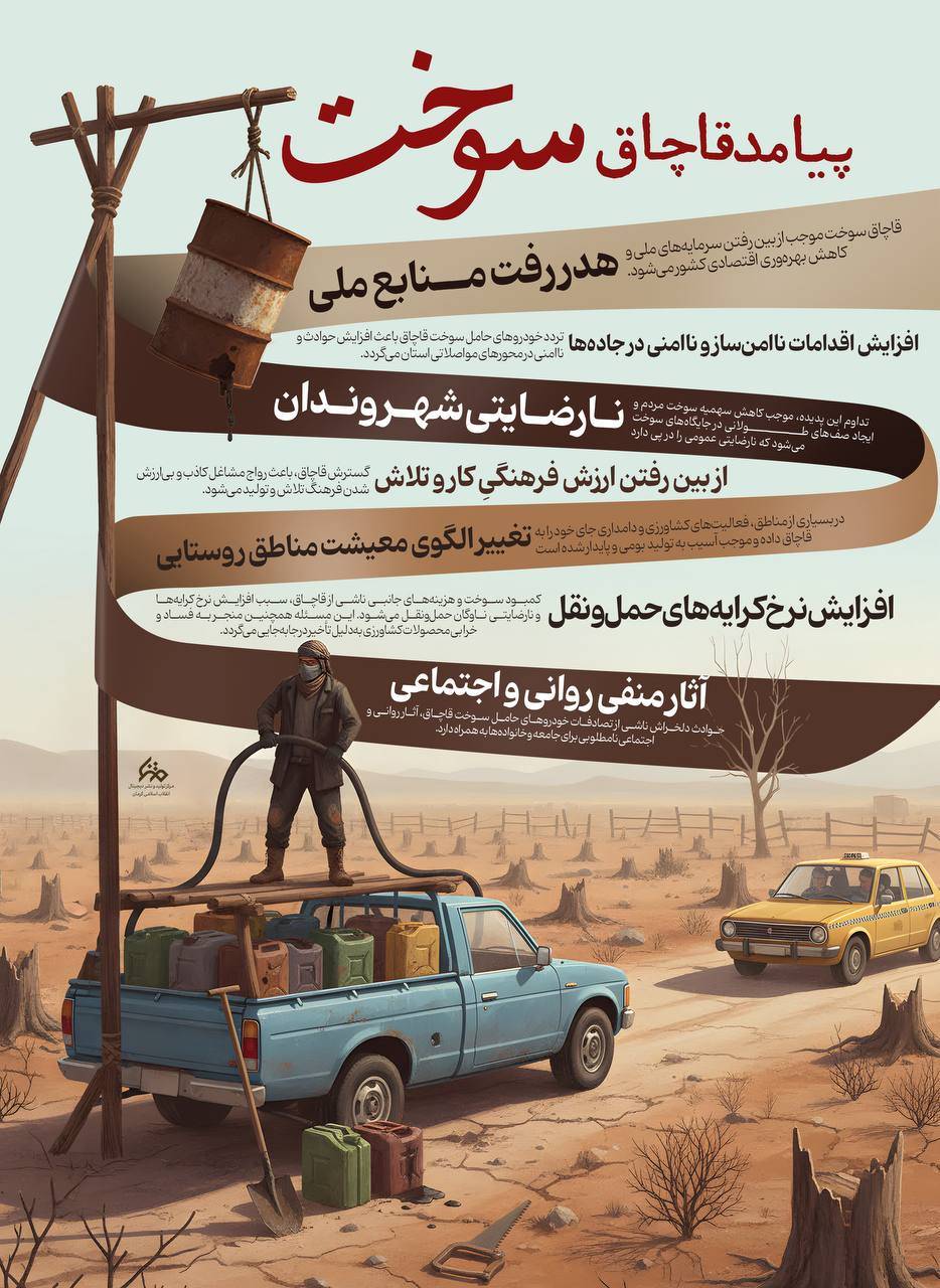 پیامدهای قاچاق سوخت