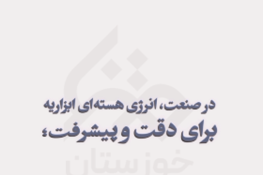 هسته‌ای برای فردا