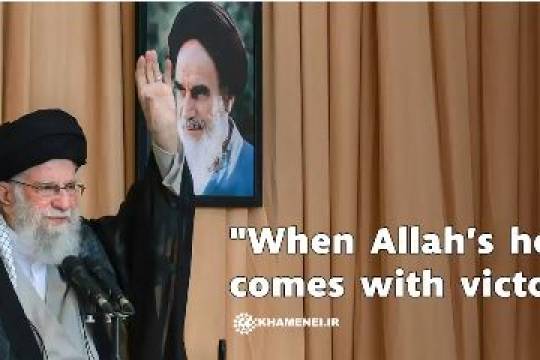 When Allah’s help comes with victory