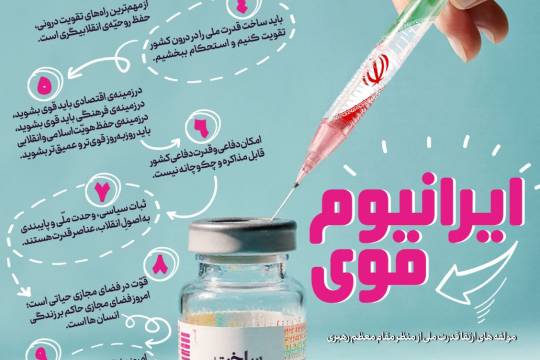 ایرانیوم قوی