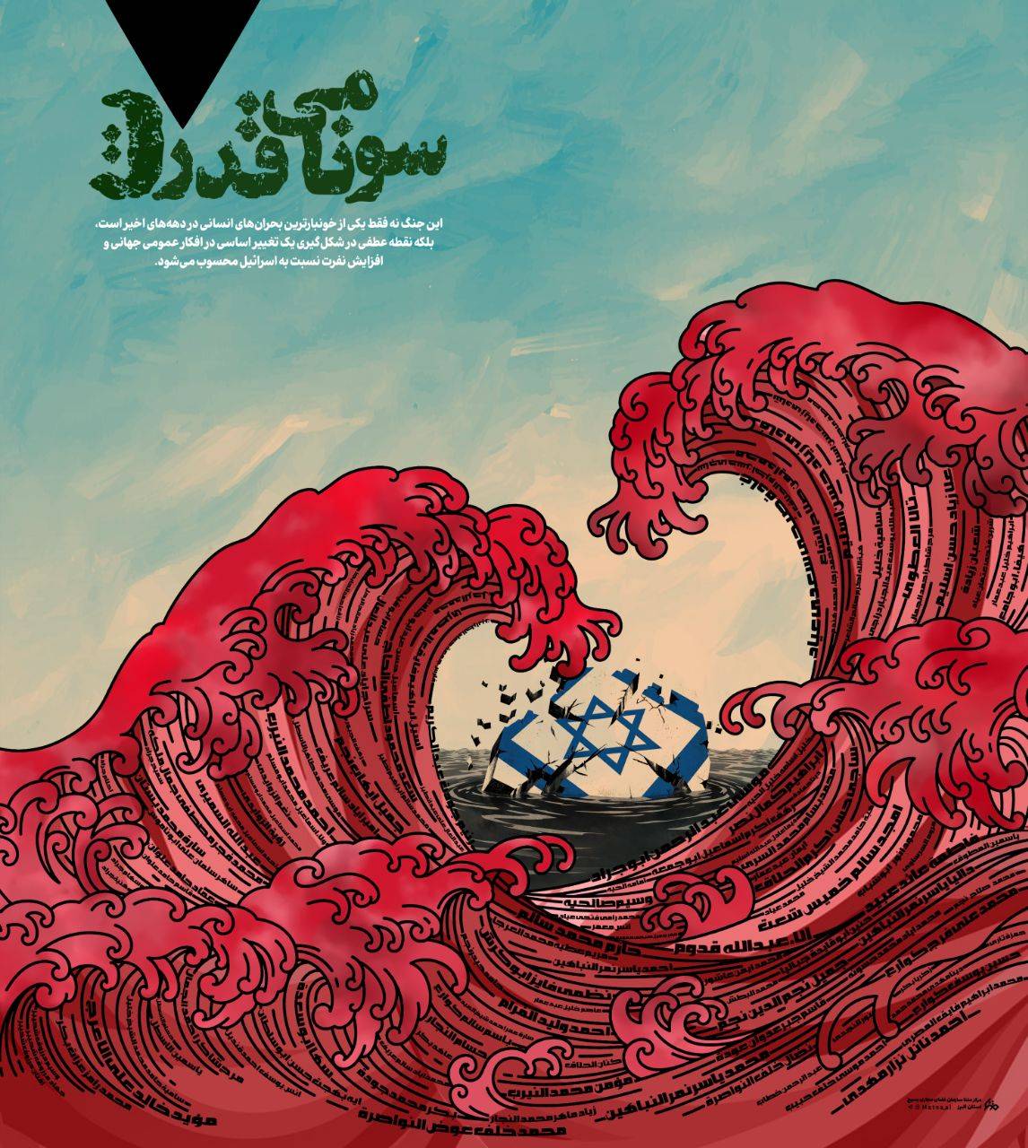 سونامی قدرت