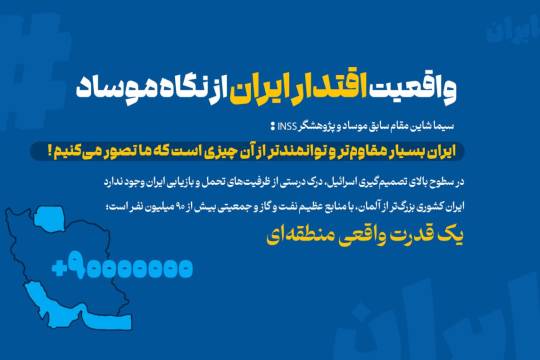 مجموعه عکس نوشت : روایت مقام سابق موساد از اقتدار و توانمندی های ایران