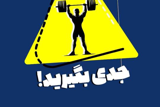 مجموعه پوستر : جدی بگیرید