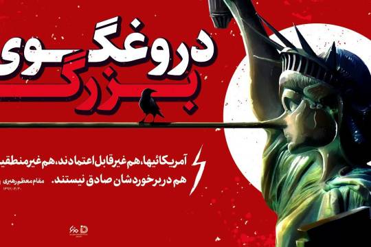 آمریکائیها هم غیر قابل اعتمادند