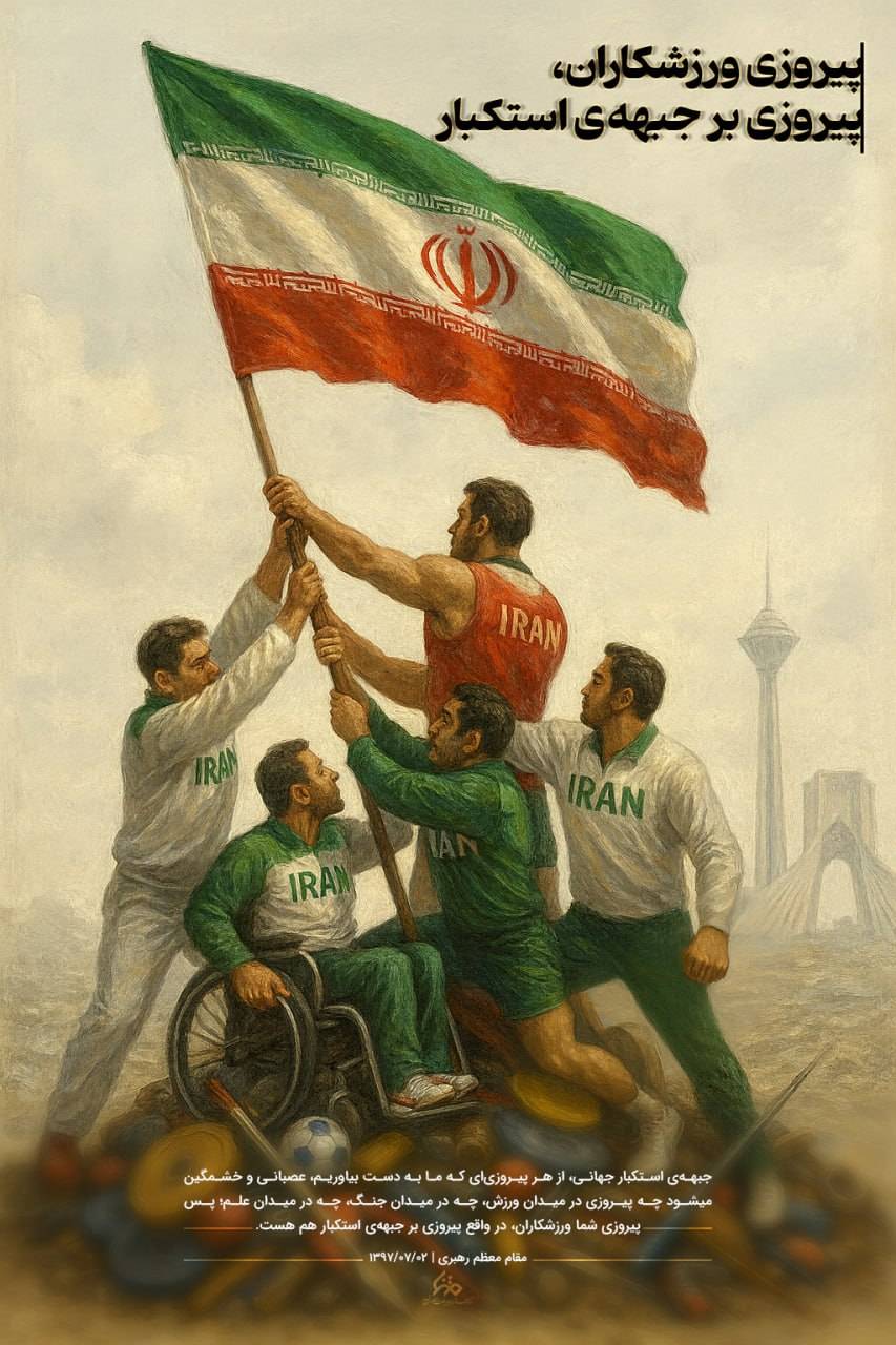پیروزی ورزشکاران، پیروزی بر جبهه‌ی استکبار