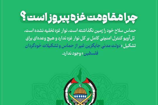 مجموعه عکس نوشت : چرا مقاومت غزه پیروز است؟