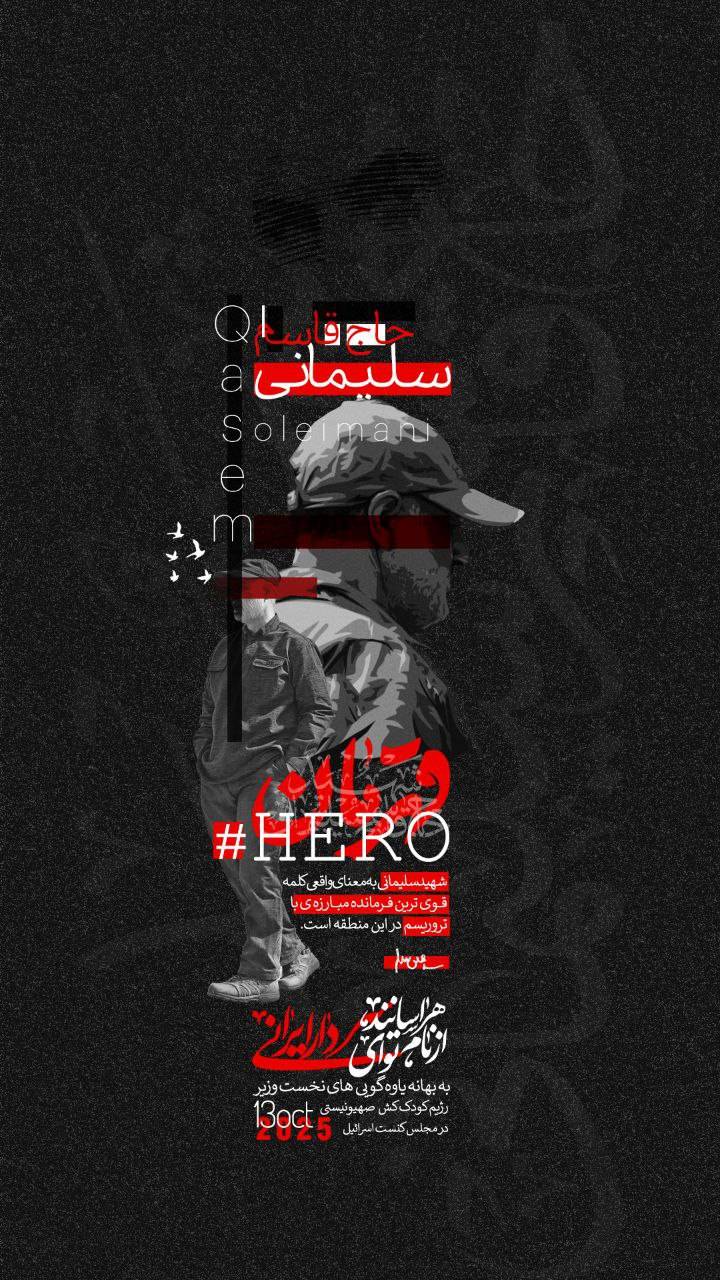 در هراسند از نام تو ای سردار ایرانی