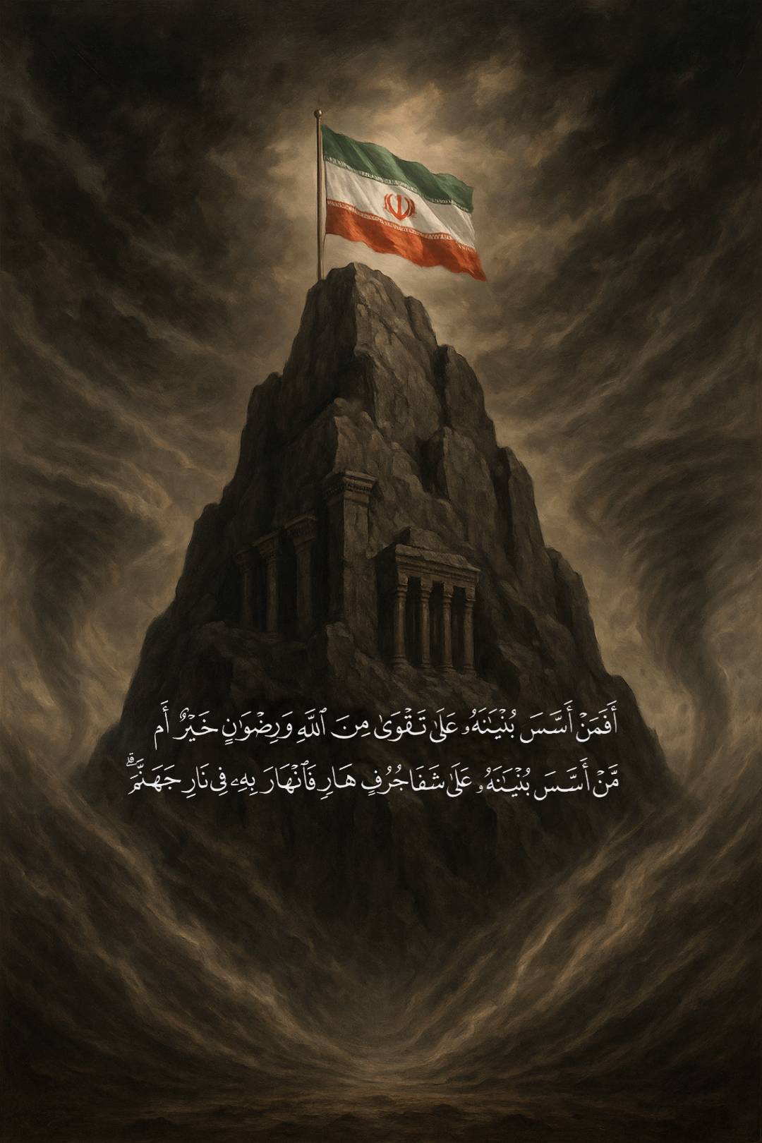 جَبلٌ لا تهزُّهُ الريَاح