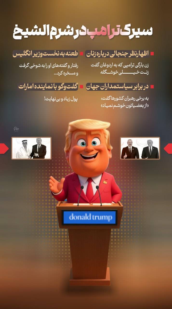 حاشیه‌های دیپلماتیک ترامپ در شرم الشیخ