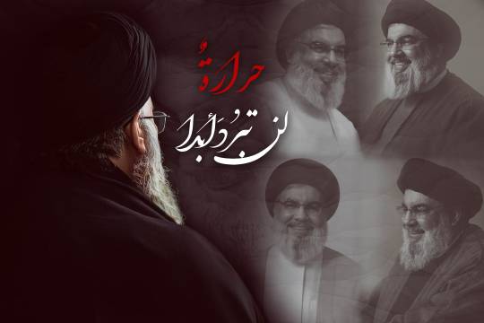 حرارة لن تبرد أبداً