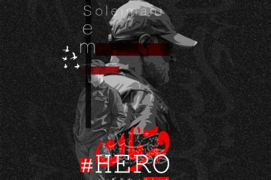 در هراسند از نام تو ای سردار ایرانی