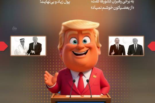 حاشیه‌های دیپلماتیک ترامپ در شرم الشیخ