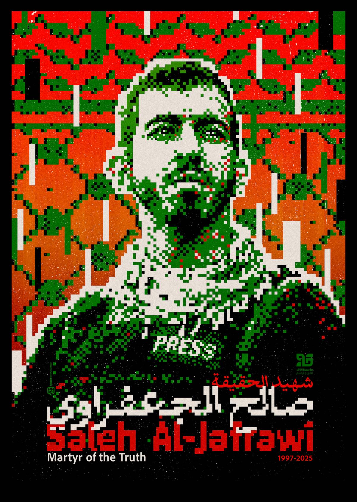 شهيد الحقيقة