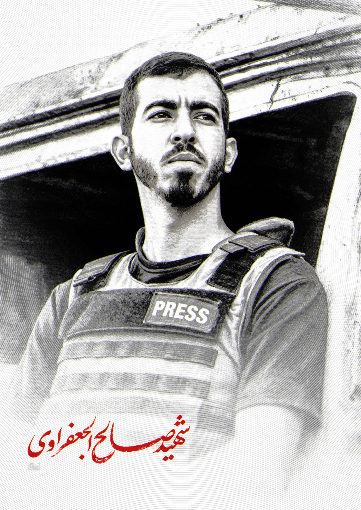 الشهيد صالح الجعفراوي