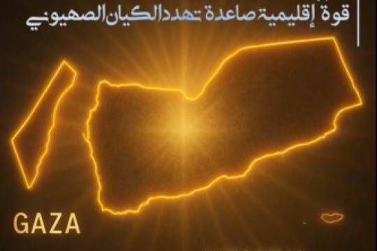 اليمن ..قوة اقليمية صاعدة تهدد الكيان الصهيوني