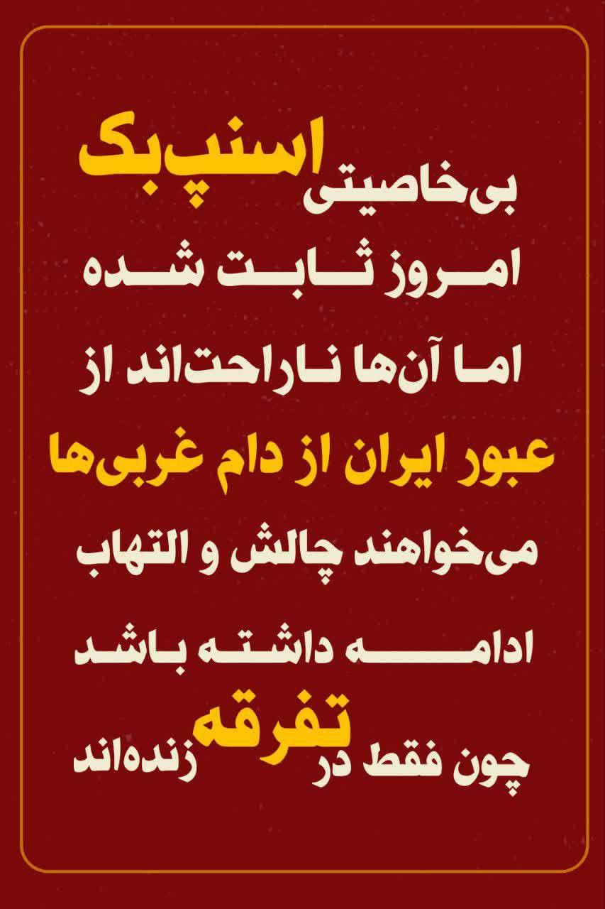 می خواهند چالش و التهاب ادامه داشته باشد ، چون فقط در تفرقه زنده اند