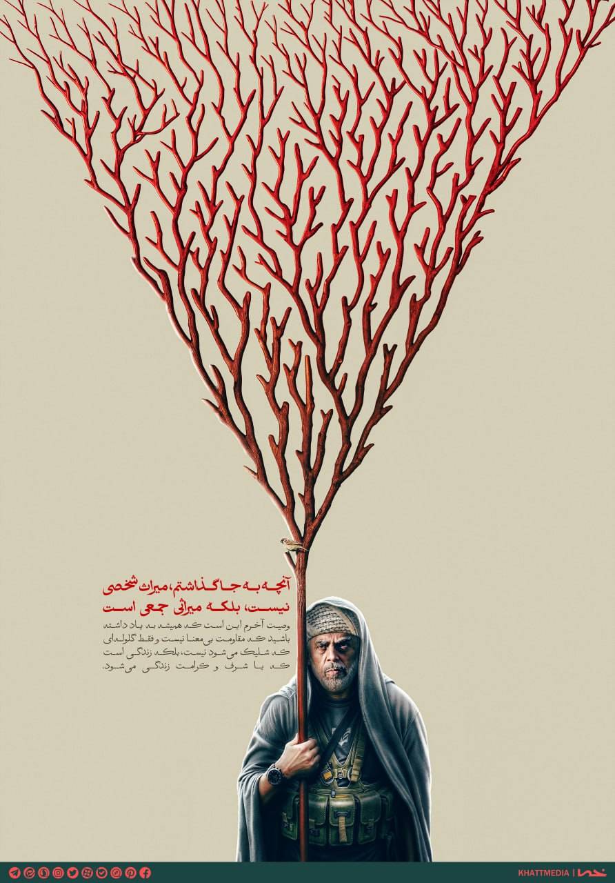 میراث مقاومت