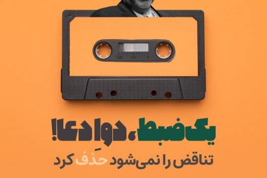 یک ضبط، دو اِدعا