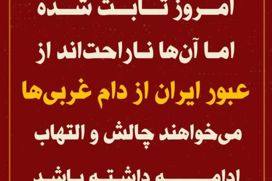 می خواهند چالش و التهاب ادامه داشته باشد ، چون فقط در تفرقه زنده اند