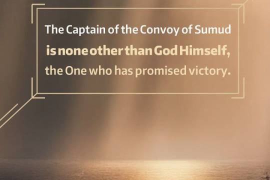 The Captain of the Convoy of Sumud is none other than God Himself, the One who has promised victory