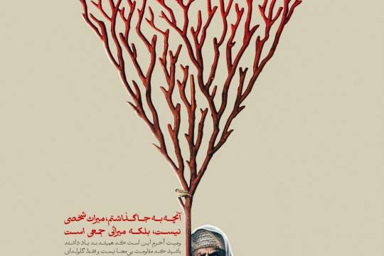 میراث مقاومت