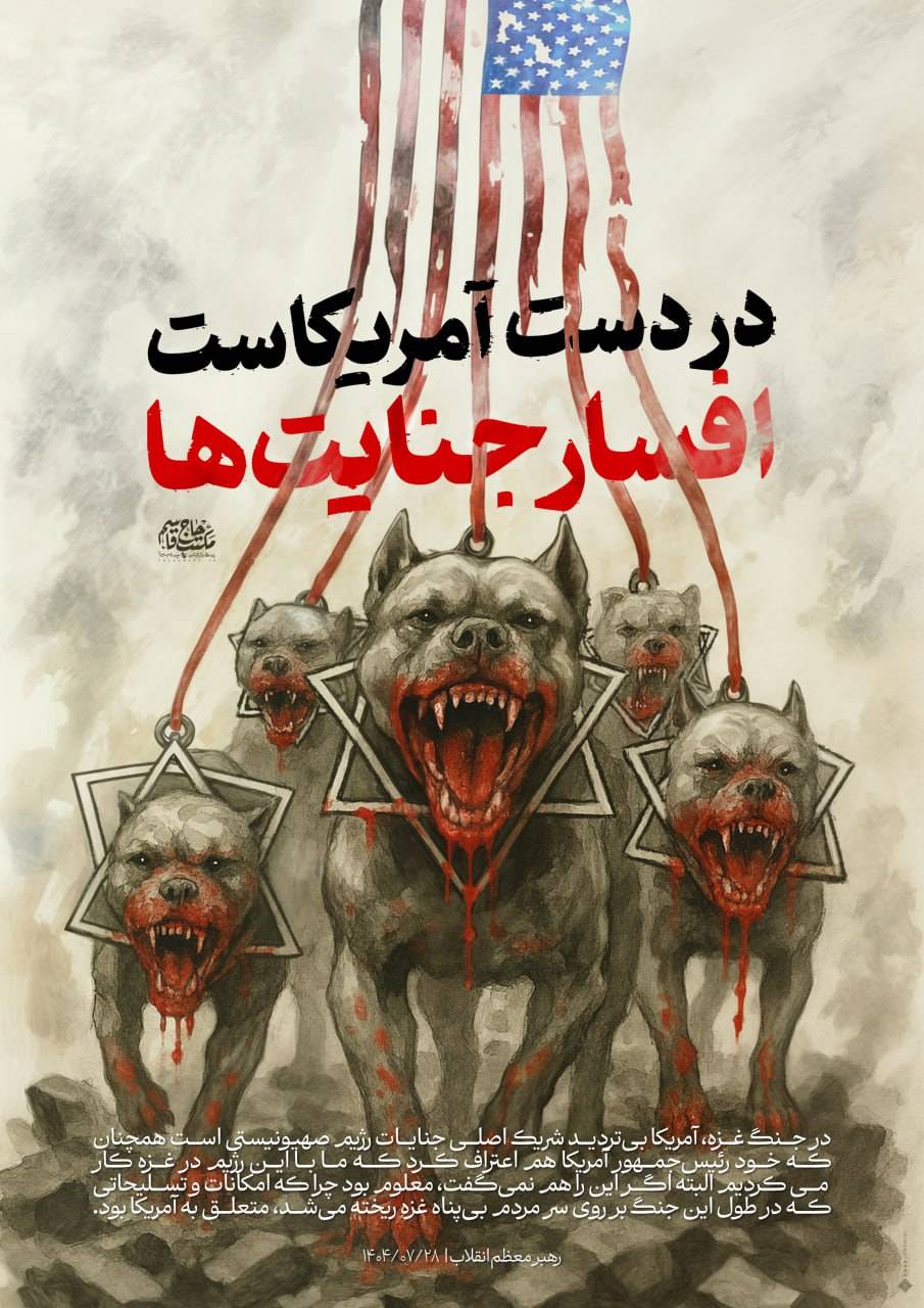 در دست آمریکاست، افسار جنایت‌ها