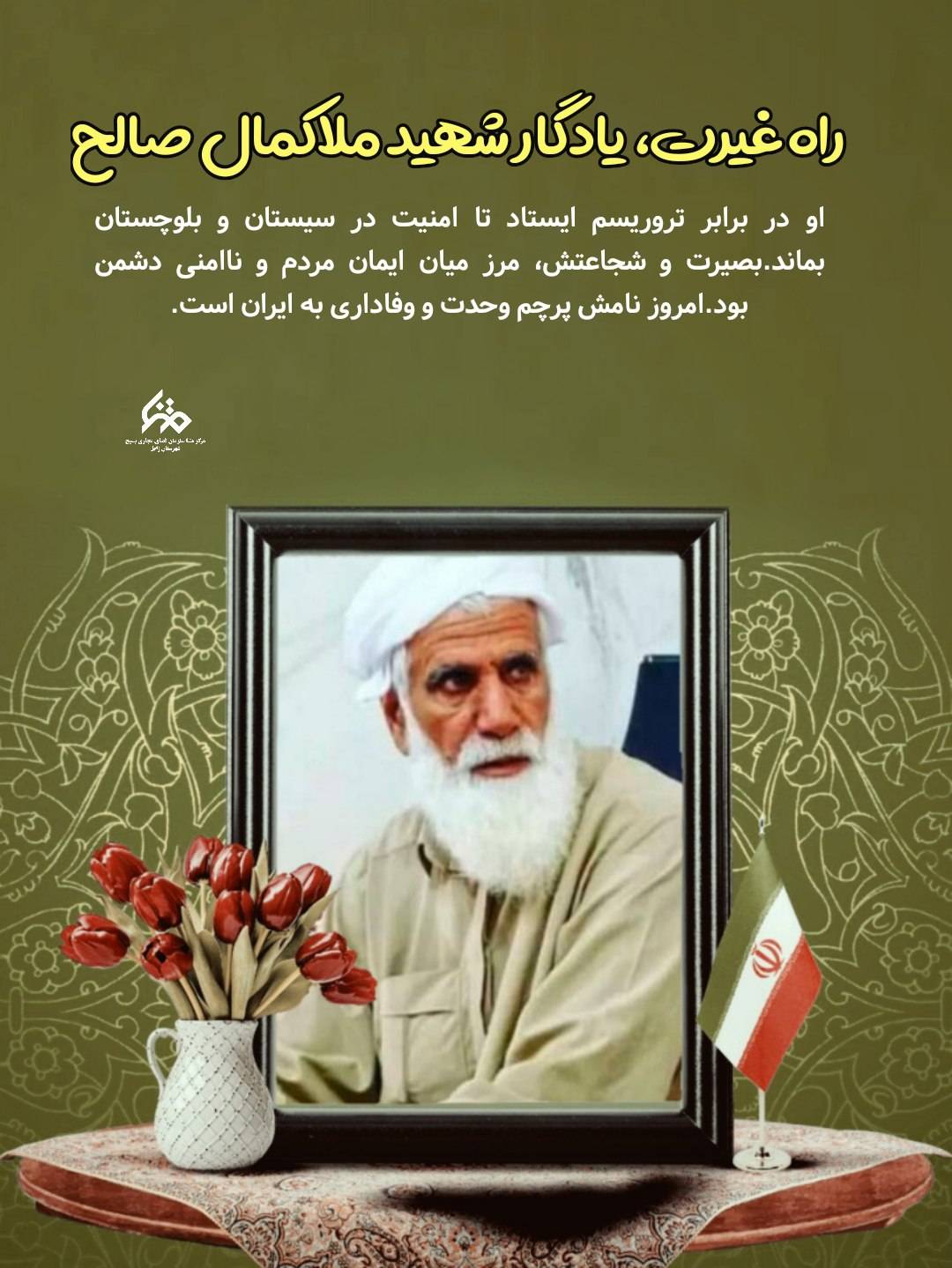 راه غیرت، یادگار شهید ملاکمال صالح