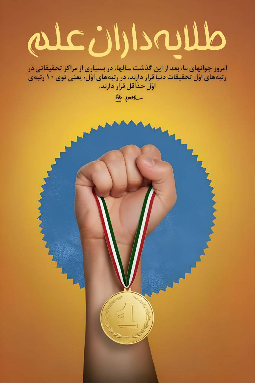 طلایه داران علم